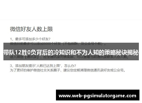 带队12胜0负背后的冷知识和不为人知的策略秘诀揭秘
