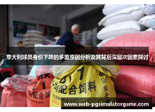 意大利球员身价下跌的多重原因分析及其背后深层次因素探讨