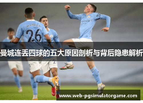 曼城连丢四球的五大原因剖析与背后隐患解析