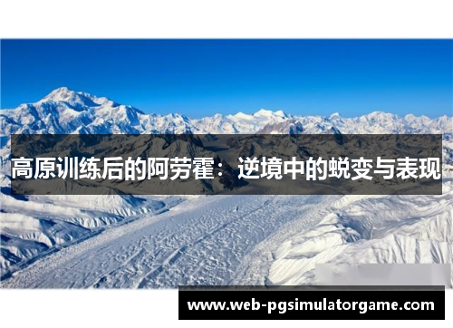 高原训练后的阿劳霍：逆境中的蜕变与表现
