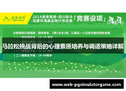 马拉松挑战背后的心理素质培养与调适策略详解