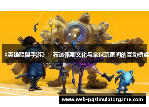 《英雄联盟手游》：布达佩斯文化与全球玩家间的互动桥梁