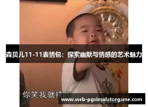 森贝儿11-11表情包：探索幽默与情感的艺术魅力