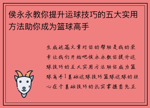 侯永永教你提升运球技巧的五大实用方法助你成为篮球高手