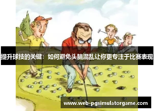 提升球技的关键：如何避免头脑混乱让你更专注于比赛表现