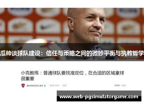 瓜帅谈球队建设：信任与策略之间的微妙平衡与执教哲学