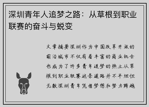 深圳青年人追梦之路：从草根到职业联赛的奋斗与蜕变