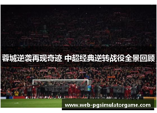 蓉城逆袭再现奇迹 中超经典逆转战役全景回顾