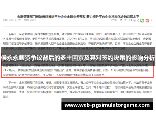 侯永永薪资争议背后的多重因素及其对签约决策的影响分析