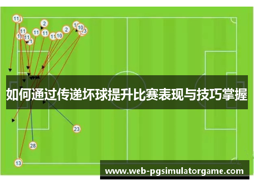 如何通过传递坏球提升比赛表现与技巧掌握