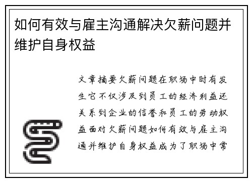 如何有效与雇主沟通解决欠薪问题并维护自身权益