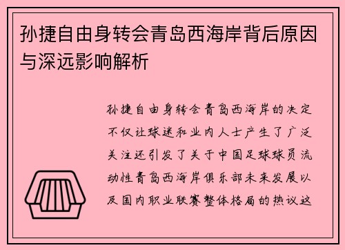 孙捷自由身转会青岛西海岸背后原因与深远影响解析