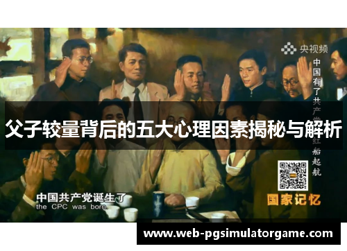 父子较量背后的五大心理因素揭秘与解析