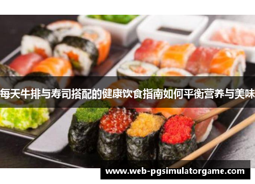 每天牛排与寿司搭配的健康饮食指南如何平衡营养与美味
