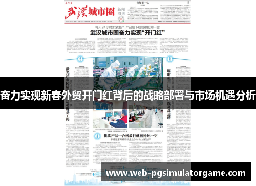 奋力实现新春外贸开门红背后的战略部署与市场机遇分析