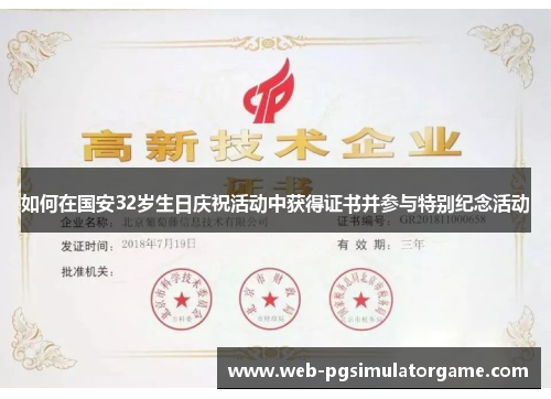 如何在国安32岁生日庆祝活动中获得证书并参与特别纪念活动