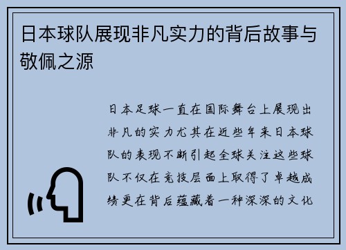 日本球队展现非凡实力的背后故事与敬佩之源