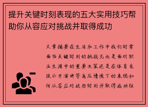 提升关键时刻表现的五大实用技巧帮助你从容应对挑战并取得成功