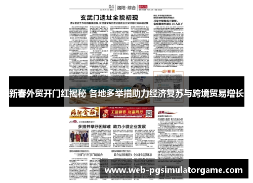 新春外贸开门红揭秘 各地多举措助力经济复苏与跨境贸易增长