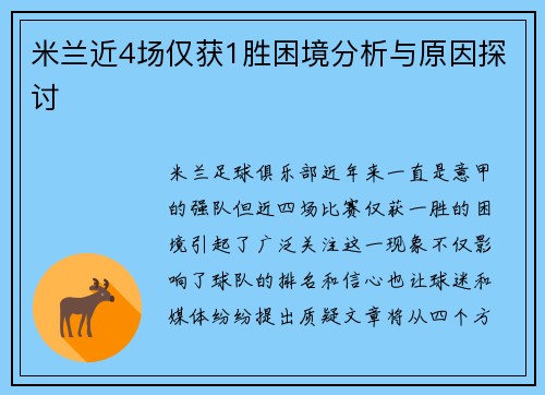 米兰近4场仅获1胜困境分析与原因探讨