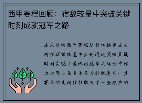 西甲赛程回顾：宿敌较量中突破关键时刻成就冠军之路