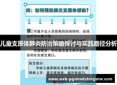 儿童支原体肺炎防治策略探讨与实践路径分析