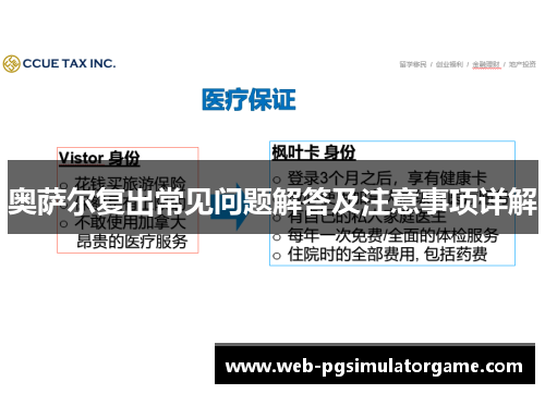 奥萨尔复出常见问题解答及注意事项详解