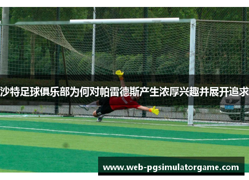 沙特足球俱乐部为何对帕雷德斯产生浓厚兴趣并展开追求