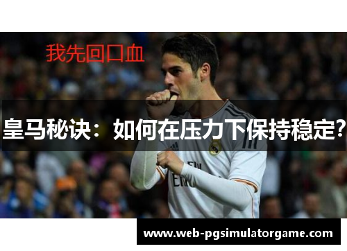 皇马秘诀：如何在压力下保持稳定？