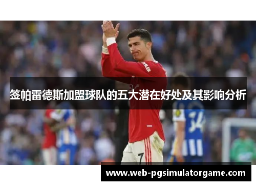 签帕雷德斯加盟球队的五大潜在好处及其影响分析