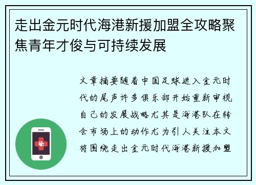 走出金元时代海港新援加盟全攻略聚焦青年才俊与可持续发展