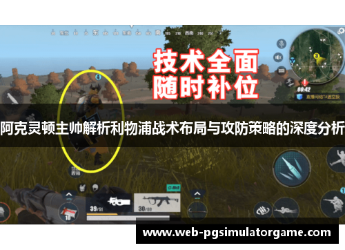 阿克灵顿主帅解析利物浦战术布局与攻防策略的深度分析