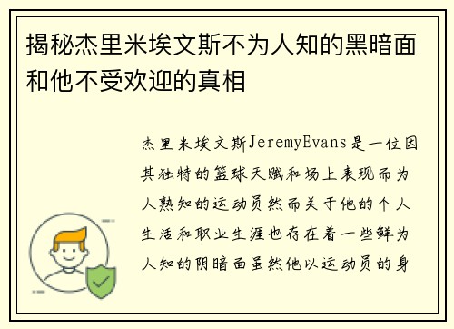 揭秘杰里米埃文斯不为人知的黑暗面和他不受欢迎的真相