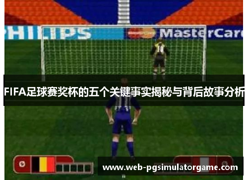 FIFA足球赛奖杯的五个关键事实揭秘与背后故事分析