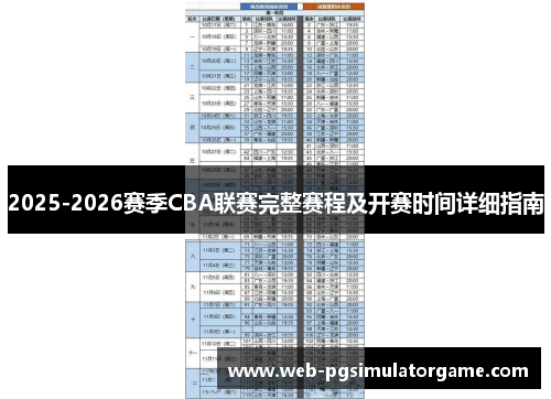 2025-2026赛季CBA联赛完整赛程及开赛时间详细指南