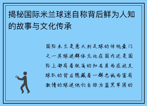 揭秘国际米兰球迷自称背后鲜为人知的故事与文化传承 揭秘国际米兰球迷自称背后鲜为人知的故事与文化传承