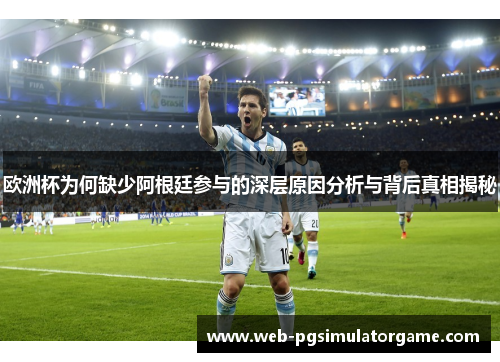 欧洲杯为何缺少阿根廷参与的深层原因分析与背后真相揭秘