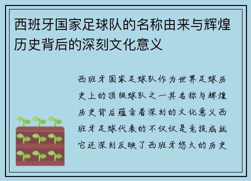 西班牙国家足球队的名称由来与辉煌历史背后的深刻文化意义