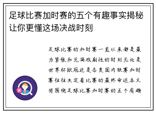 足球比赛加时赛的五个有趣事实揭秘让你更懂这场决战时刻