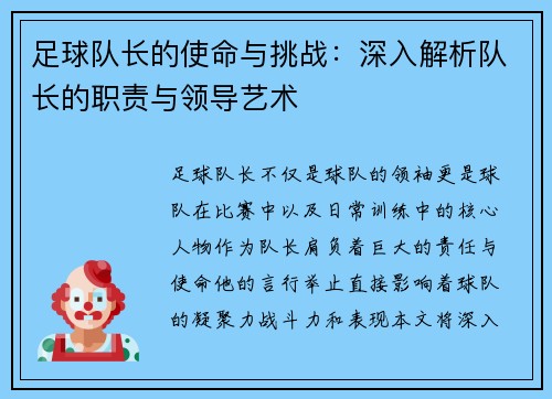 足球队长的使命与挑战：深入解析队长的职责与领导艺术