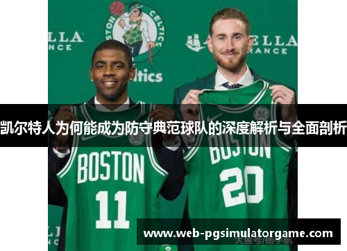 凯尔特人为何能成为防守典范球队的深度解析与全面剖析