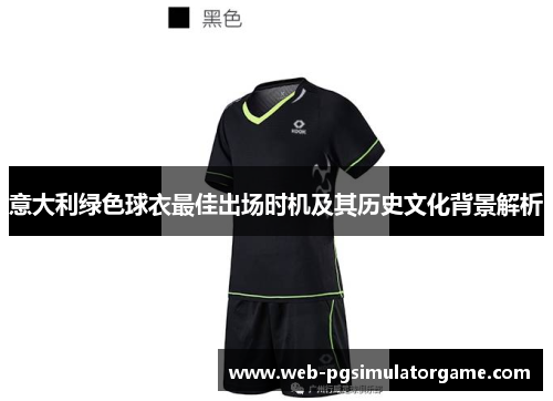 意大利绿色球衣最佳出场时机及其历史文化背景解析