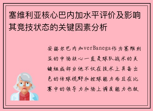 塞维利亚核心巴内加水平评价及影响其竞技状态的关键因素分析