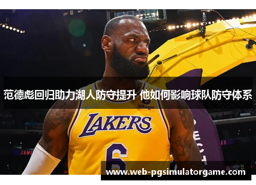 范德彪回归助力湖人防守提升 他如何影响球队防守体系
