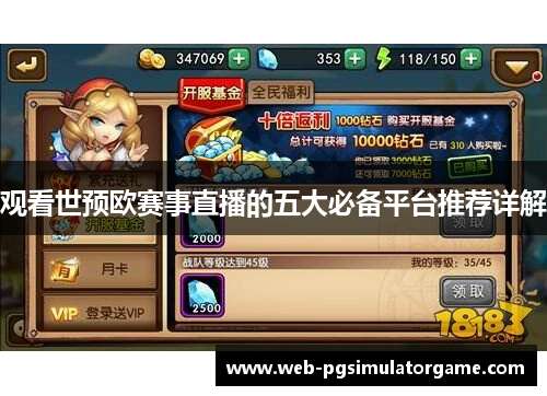 观看世预欧赛事直播的五大必备平台推荐详解 观看世预欧赛事直播的五大必备平台推荐详解