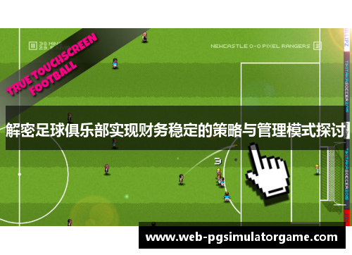 解密足球俱乐部实现财务稳定的策略与管理模式探讨 解密足球俱乐部实现财务稳定的策略与管理模式探讨