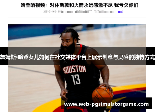 詹姆斯·哈登女儿如何在社交媒体平台上展示创意与灵感的独特方式 詹姆斯·哈登女儿如何在社交媒体平台上展示创意与灵感的独特方式