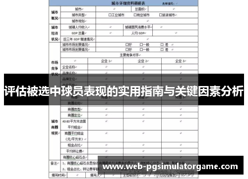 评估被选中球员表现的实用指南与关键因素分析 评估被选中球员表现的实用指南与关键因素分析