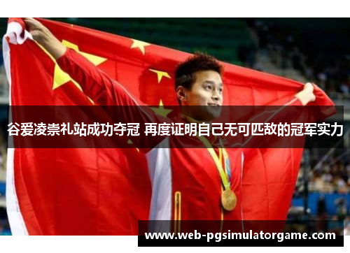 谷爱凌崇礼站成功夺冠 再度证明自己无可匹敌的冠军实力 谷爱凌崇礼站成功夺冠 再度证明自己无可匹敌的冠军实力