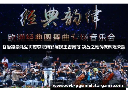 谷爱凌崇礼站再度夺冠精彩展现王者风范 决战之地铸就辉煌荣耀 谷爱凌崇礼站再度夺冠精彩展现王者风范 决战之地铸就辉煌荣耀